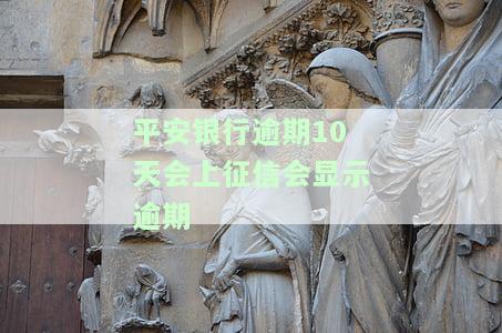 平安银行逾期10天会显示逾期记录在征信中吗？