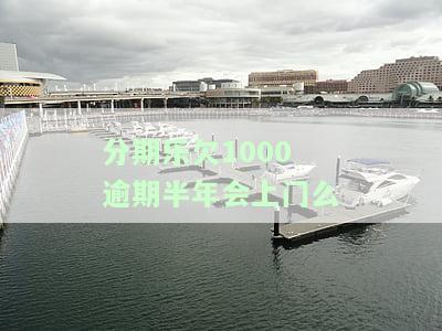分期乐逾期一千多变两千多算高利贷吗，分期乐逾期一千多变成两千多，是否属于高利贷？