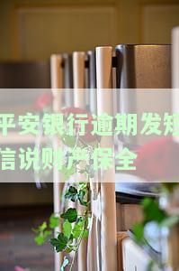 平安银行资产保全通知真假查询：如何辨别真伪并保护财产安全？