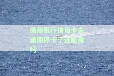 徽商银行逾期半个月了可以只还最低还款吗，徽商银行信用卡逾期15天，能否仅还最低还款额？