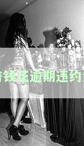 有钱花逾期违约金能减免吗？真能减吗？知乎上有答案吗？