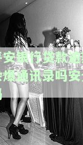 平安银行贷款逾期几天被打联系人如何投诉？逾期两天被电话催款怎么办？逾期多久会通知家人？