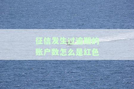 征信报告发生过逾期的账户数为什么是红色的字体，为何征信报告中逾期账户数以红色字体显示？
