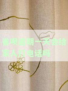 省呗逾期两天会打电话给紧急联系人吗，省呗逾期两天是否会让紧急联系人知道？