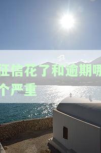 征信花和征信逾期哪个影响大，征信花与征信逾期，哪个对你的信用评分影响更大？