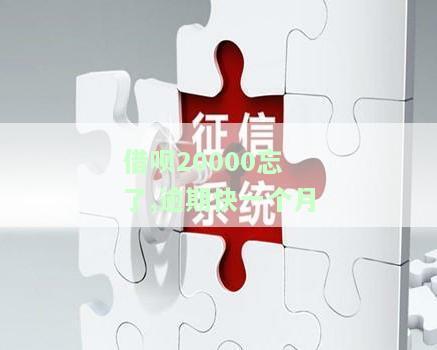 借呗25000逾期一个月，逾期一个月，借呗欠款达25000元，该如何处理？