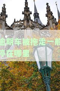 逾期车被拖走一般停在哪里