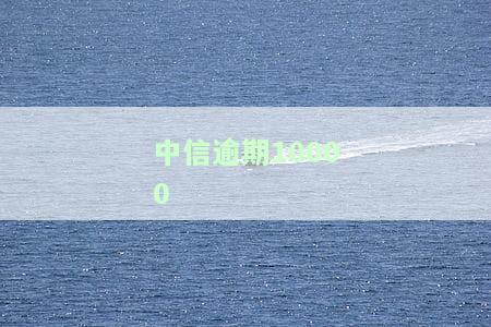中信逾期能否全免利息罚息？真实情况及安全性分析
