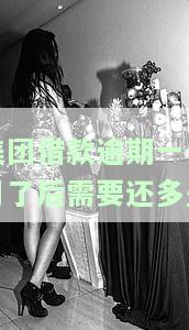美团欠钱3250逾期一个多月要还多少，美团欠款3250元逾期一个月，应偿还多少？