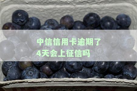 中信信用卡逾期4天是否会上征信？知乎用户分享经验及解决方案