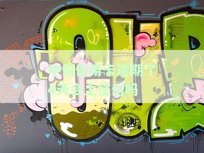 中信信用卡逾期：如何与银行协商解决？逾期几天算逾期？