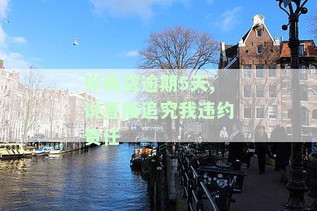 你我贷逾期5天,打了一个联系人说6点以前，逾期5天，你我贷催收电话联系人称需在6点前还款
