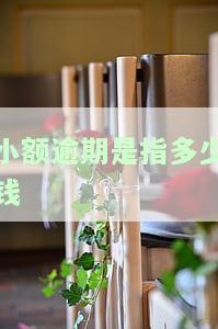 小额逾期怎么办？影响及解决方法全解析