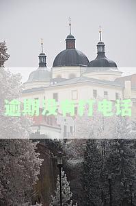 逾期没有打电话