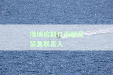 微博逾期几天联系紧急联系人有影响吗？了解风险与后果