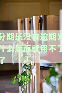 为什么分期乐没有逾期就突然不能用了，为何分期乐未逾期却无法使用？原因解析