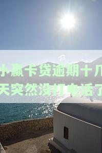 小赢卡贷逾期十几天未接电话，紧急联系人被禁，如何处理?