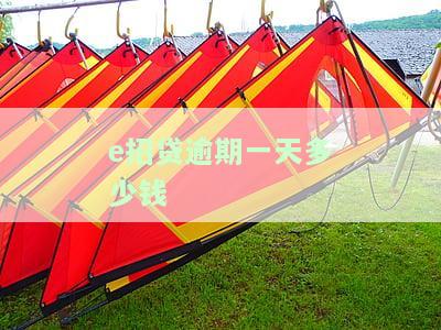 e招贷逾期一天多少钱-e招贷逾期一天多少钱利息