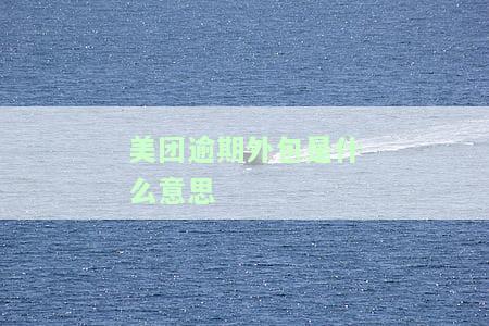 美团逾期90天说要安排外访人员去我家是真的吗，美团逾期90天，真的会有外访人员上门吗？
