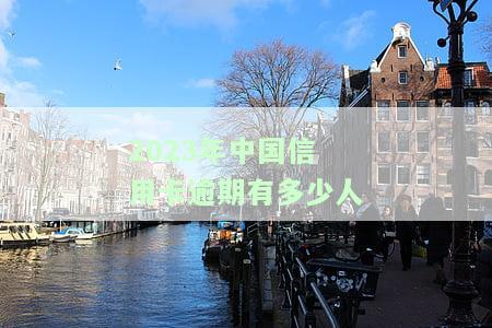 2023年中国信用卡逾期有多少人-2023年中国信用卡逾期有多少人被起诉