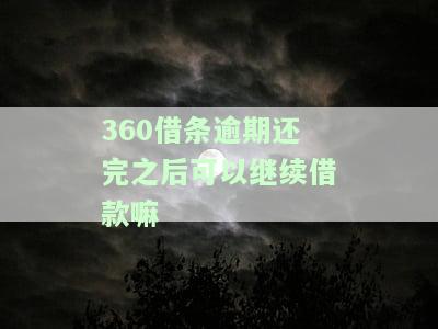 逾期后能否继续借款？安全吗？
