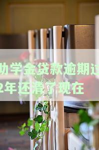 助学金贷款逾期过2年还清后，能否继续使用？