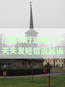 招商银行逾期3年天天发短信说起诉处理方法