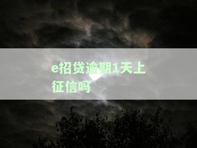 e招贷逾期两天可以吗，询问：e招贷逾期两天是否可行？