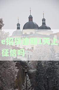 e招贷逾期1天上征信吗-e招贷逾期1天上征信吗有影响吗