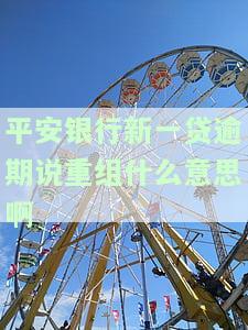 平安银行新一贷逾期6个月了会怎么办，平安银行新一贷逾期6个月：可能的后果和解决办法