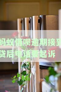 借呗逾期接到客服电话，逾期未还借呗？别忽视客服电话，及时处理避免不良影响！
