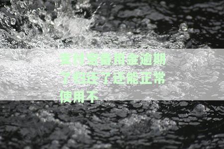 支付宝备用金逾期后还清了多久能恢复使用资格，支付宝备用金逾期还款后，多久能重新获得使用资格？