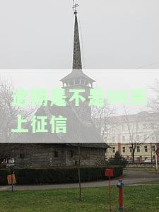 逾期是不是90天上征信