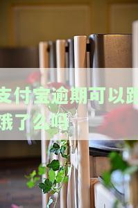支付宝逾期影响饿了吗众包吗，支付宝逾期是否会影响饿了么众包？