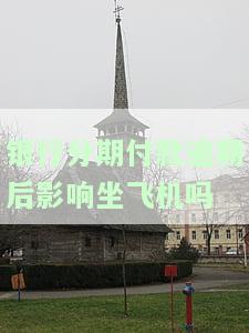 银行分期付款逾期后影响坐飞机吗-分期逾期能坐飞机吗