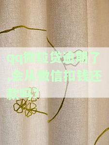 QQ微粒贷逾期后，会自动从微信扣款还款吗？安全吗？