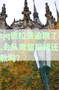 QQ微粒贷逾期，会自动从微信扣款吗？安全吗？