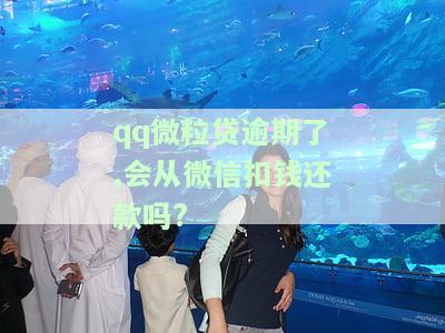 QQ微粒贷欠款会影响微信使用吗？是否会降低微信使用额度？