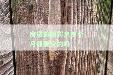 房贷逾期罚息什么时候收取，房贷逾期罚息何时产生？你需要了解的事