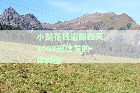 小鹅花钱逾期短信说上门，警惕！小鹅花钱逾期，恐遭上门催收