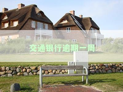 交通银行逾期一周