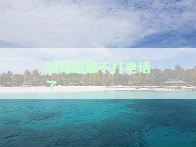 当招行信用卡逾期不打电话了，招行信用卡逾期未接电话处理方法