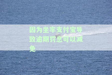 支付宝逾期坐牢出来还用还利息，逾期还款导致坐牢，出狱后仍需偿还利息吗？——以'支付宝逾期坐牢出来还用还利息'为关键词的探讨