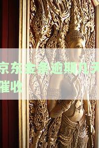 京东金条逾期多少天会打电话给紧急联系人，京东金条逾期多久会通知紧急联系人？