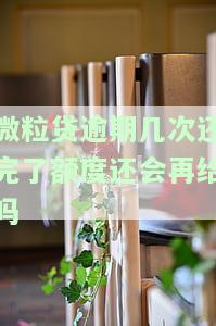 微粒贷逾期几次还完后额度会再给吗？解决办法是什么？