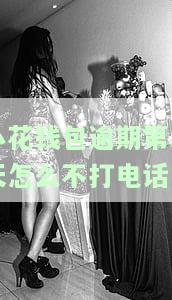 小花钱包逾期第二天怎么不打电话了