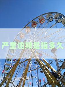 严重逾期是指多久-逾期多久会被列入失信人名单