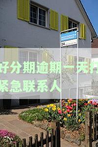 逾期电话打个不停：逾期两天将联系人告知，现已停止叫
