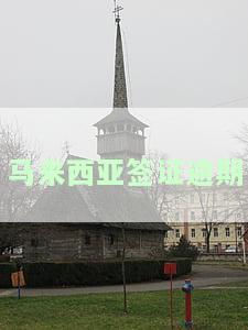 马来西亚签证逾期后果：罚款制度详解