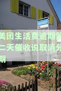 美团生活费逾期能否协商再分期还款？安全吗？